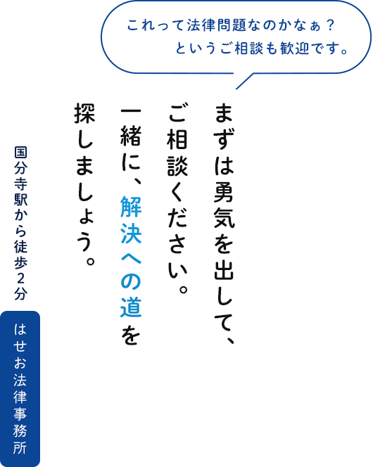 まずは勇気を出して、ご相談ください。一緒に、解決への道を探しましょう。