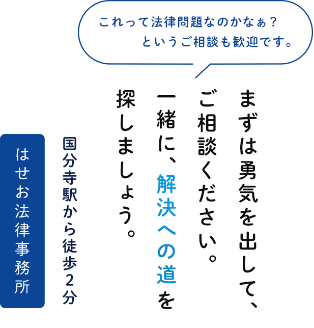 まずは勇気を出して、ご相談ください。一緒に、解決への道を探しましょう。